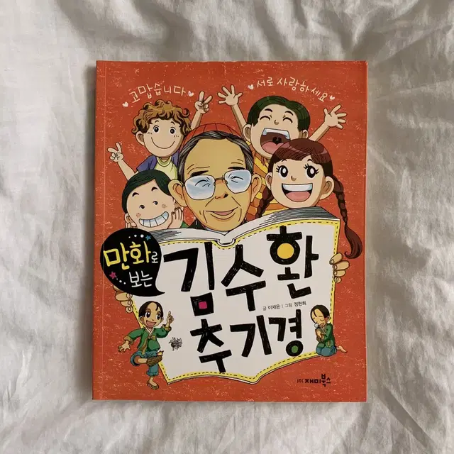 만화로 보는 김수환 추기경