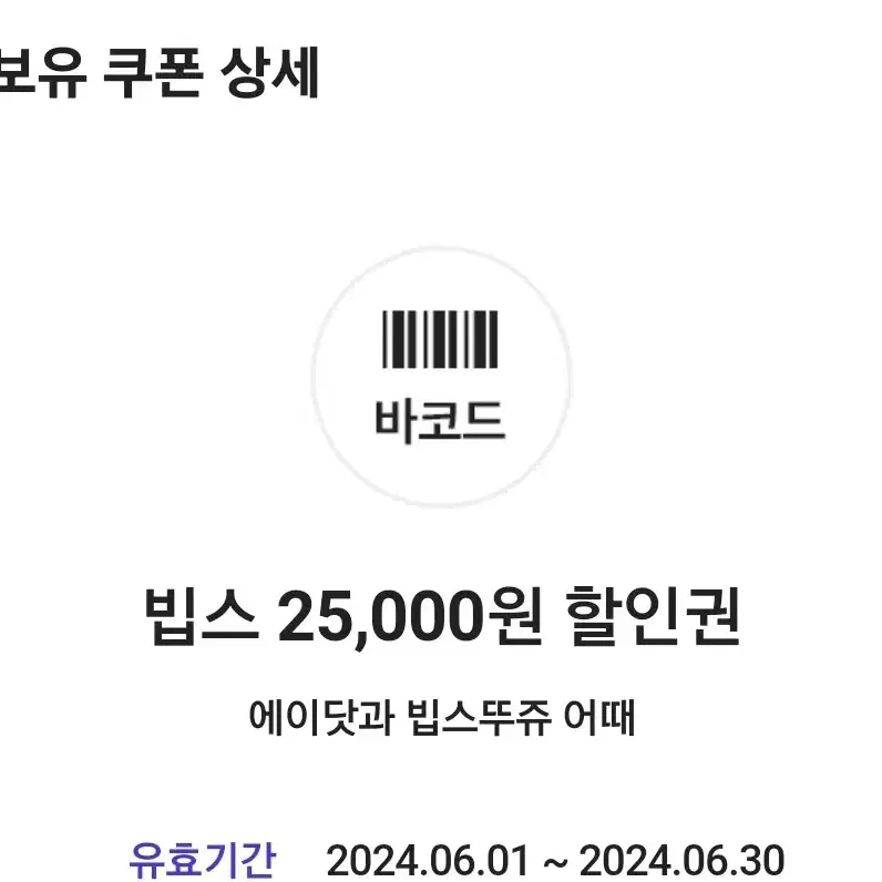 빕스 25000원 할인권