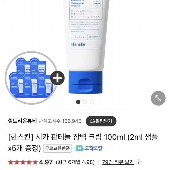 (새상품) 한스킨 시카 판테놀 장벽 크림 100ml