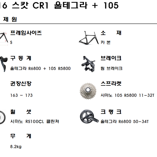 2016스캇 CR1 20 S사이즈 울테그라+105 구동계 카본로드자전거