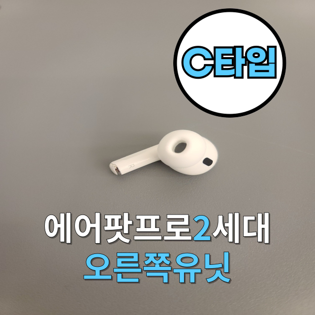 <안심상점>에어팟프로2 세대 c타입 오른쪽 유닛 한쪽 판매합니다