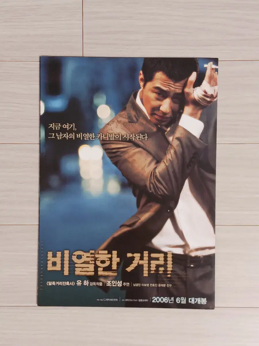 조인성 남궁민 비열한거리(2006년)전단지(3단)