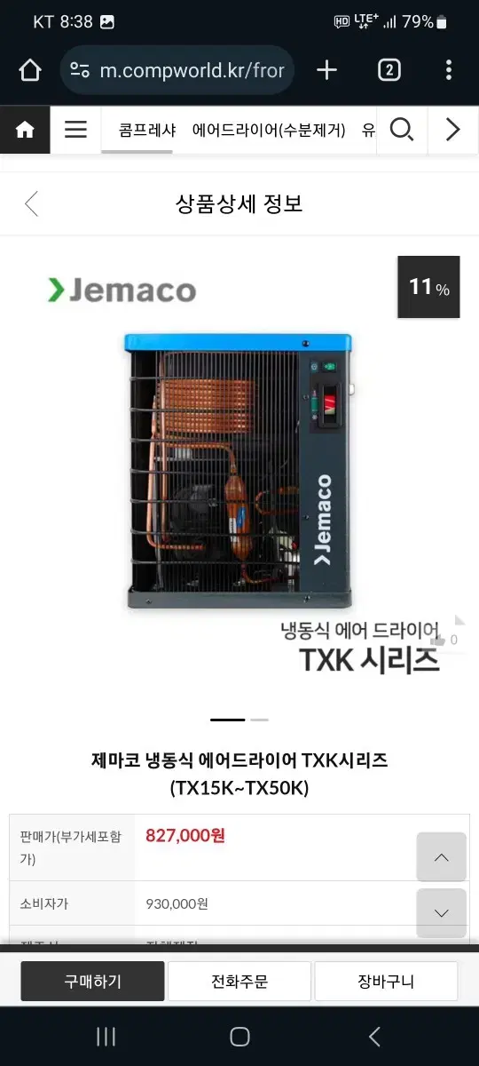 제마코 콤프레셔 에어드라이어 판매