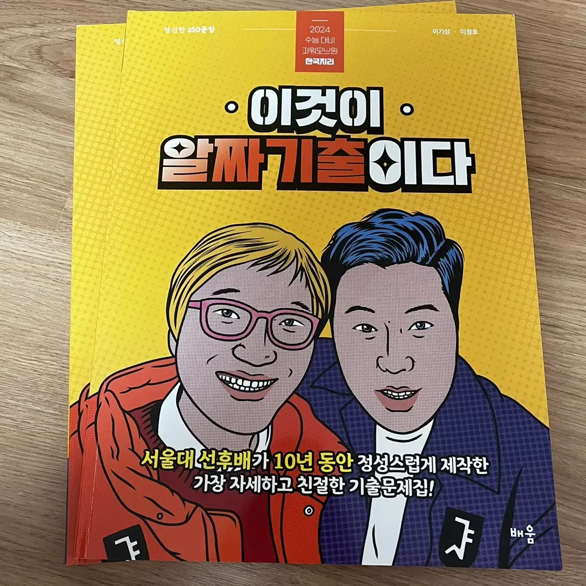 이기상 한국지리 이것이 알짜기출이다