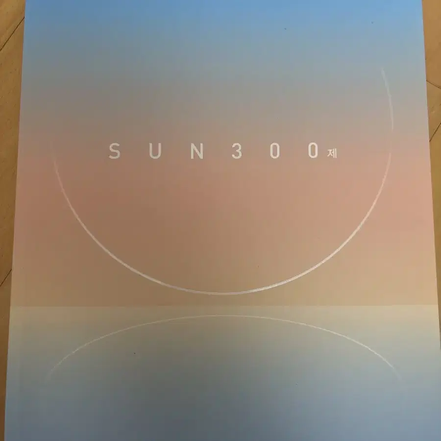 2024 인강전용 sun 300제 - 박선