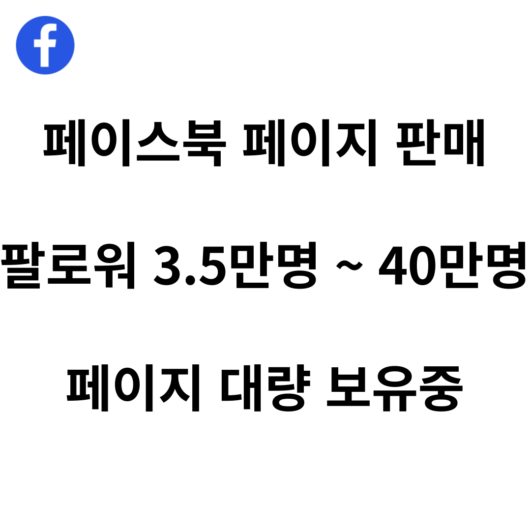 페이스북 페이지 판매 24.07 ~ 아직 판매중입니다. 연락주세요