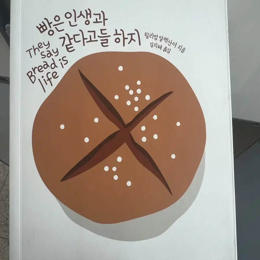 알아두면 쓸모있는 식품과학 이야기,빵은 인생과 같다고들 하지