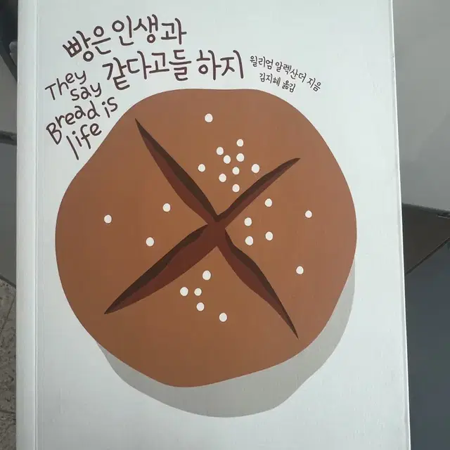 알아두면 쓸모있는 식품과학 이야기,빵은 인생과 같다고들 하지