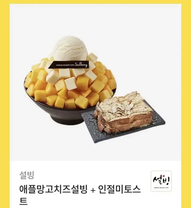 설빙망고빙수 인절미토스트