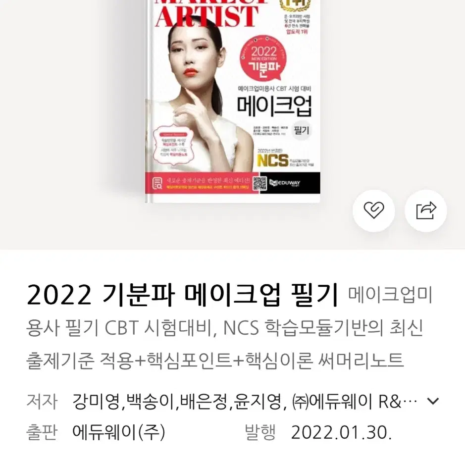 2022 기분파 메이크업 필기 책