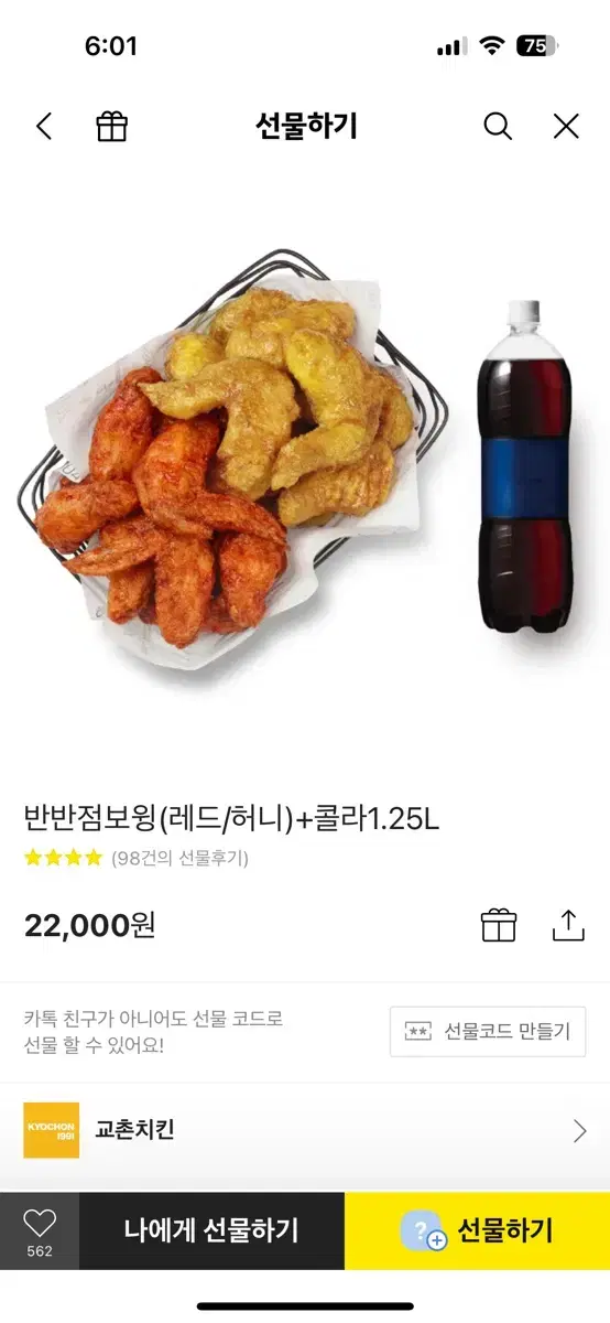 교촌 레드/허니 반반점보윙 기프티콘