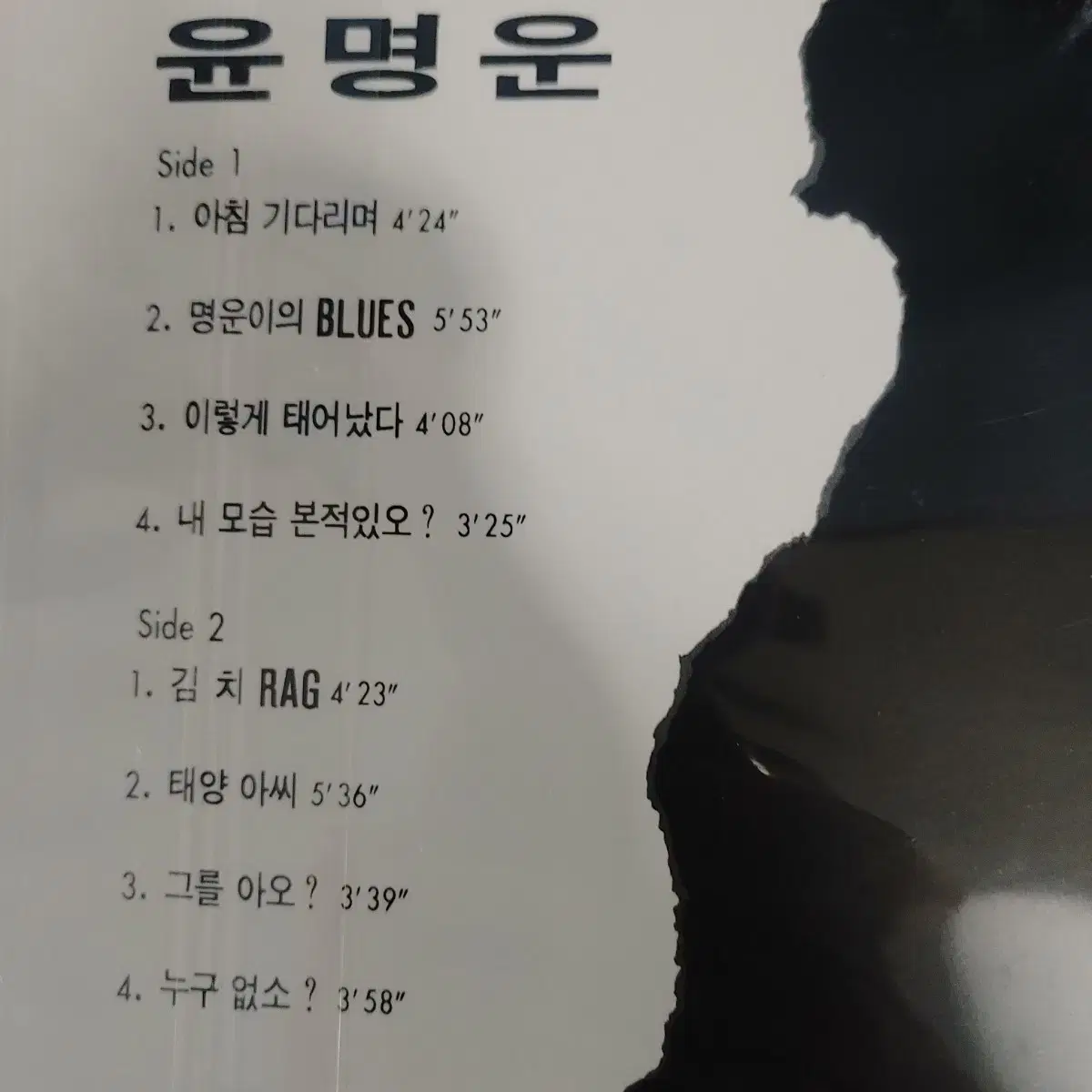 윤명운 3집 아침기다리며 김치 미개봉 LP