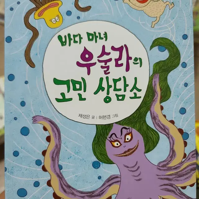 바다 마녀 우술라의 고민 상담소