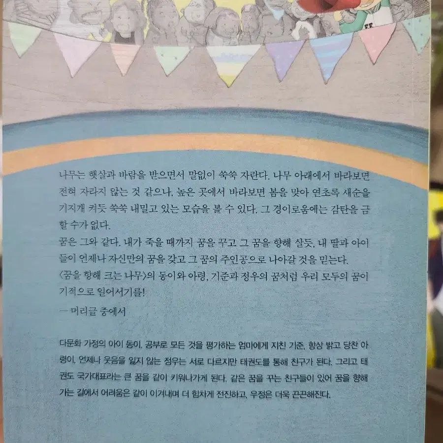 꿈을 향해 크는 나무