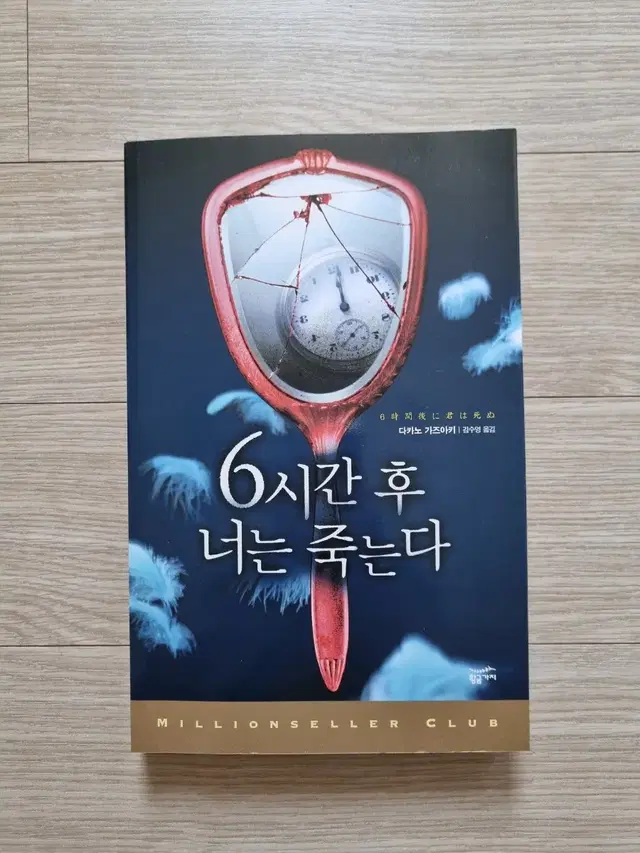 책.도서.6시간후너는죽는다