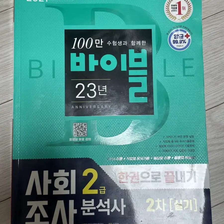 사회조사분석사2급 사조사2급 실기책 판매합니다