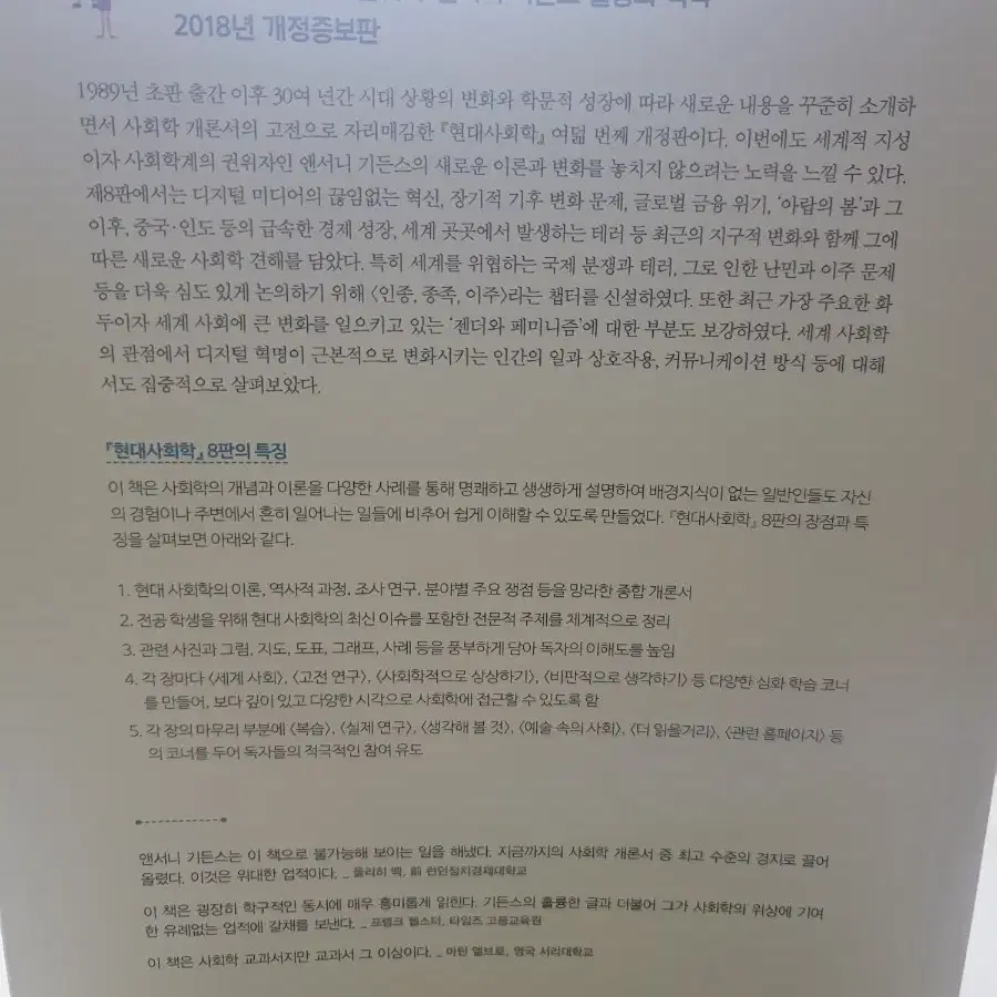 (새상품) 현대 사회학 을유문화사