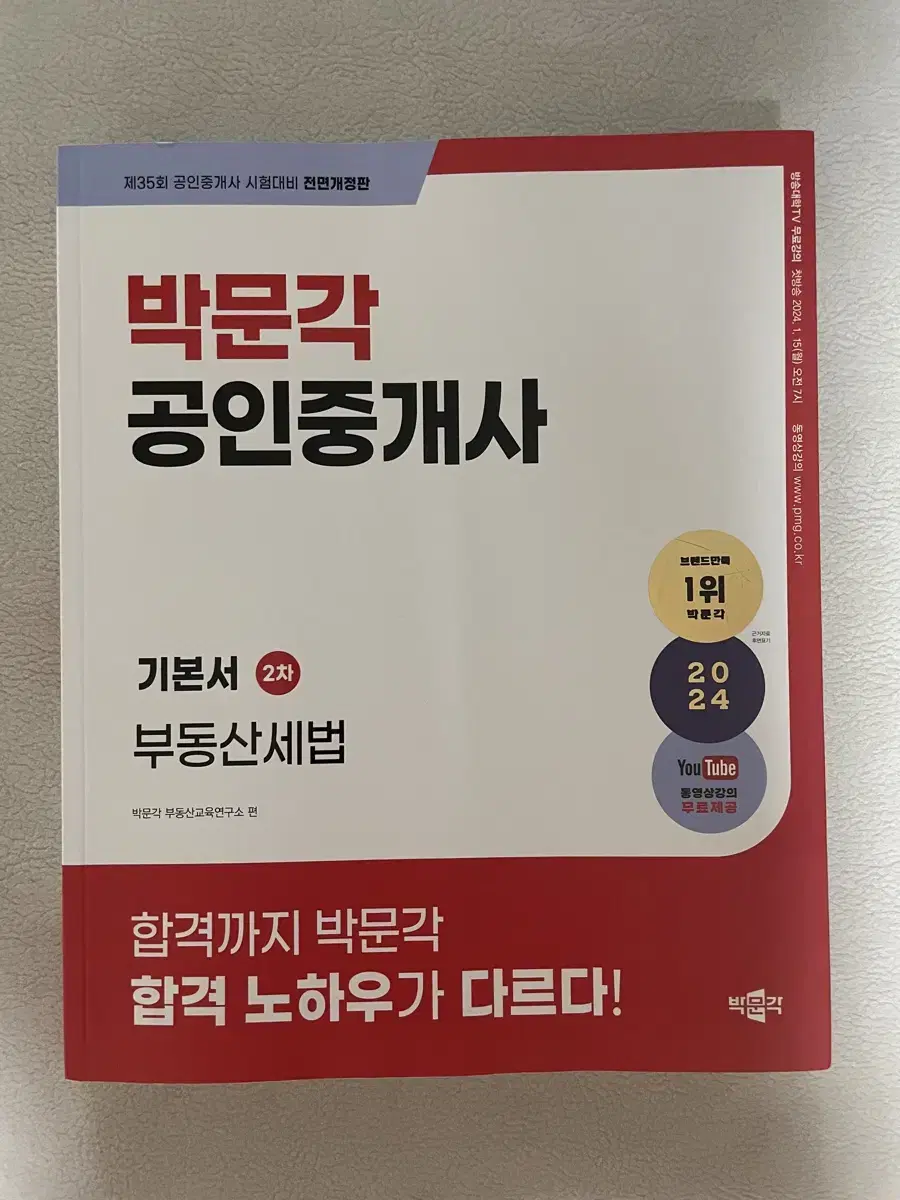 박문각 공인중개사 부동산세법 2024년