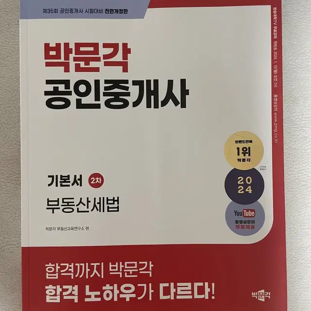 박문각 공인중개사 부동산세법 2024년