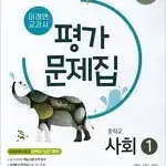 중학교 사회 1 평가문제집 김진수 미래엔 설명참조