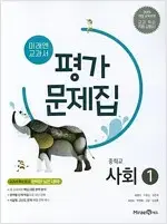 중학교 사회 1 평가문제집 김진수 미래엔 설명참조