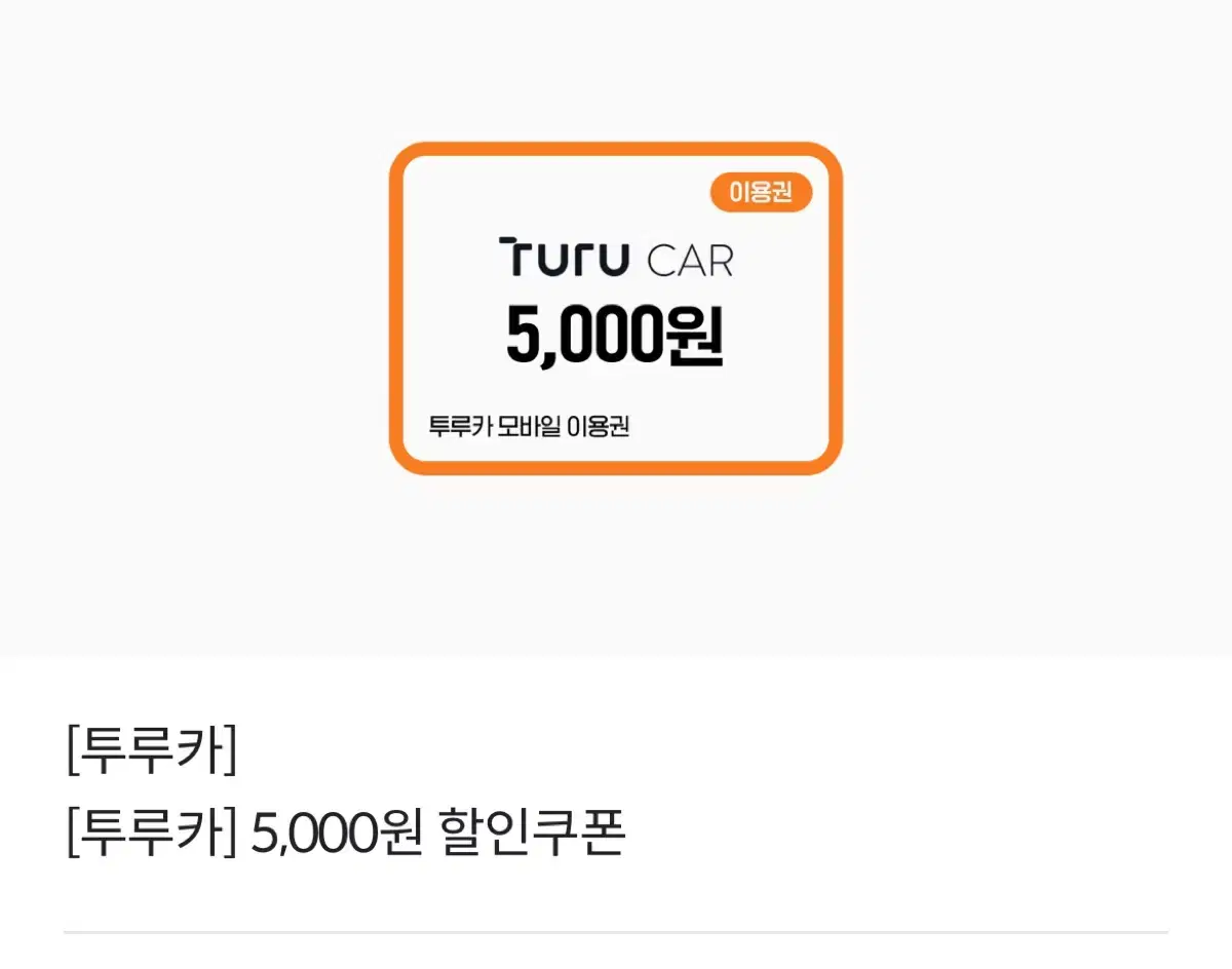 투루카 5000원 할인 쿠폰 (5천원 할인쿠폰)