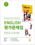 고등학교 영어 평가문제집 민찬규 지학사 연필문제풀이 약갼(~33,36p)