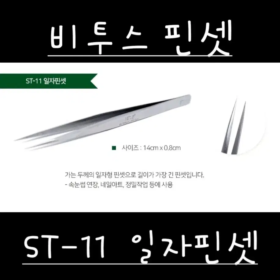 속눈썹핀셋 ST-11 비투스 VETUS 속눈썹핀셋일자핀셋 속눈썹핀셋기억