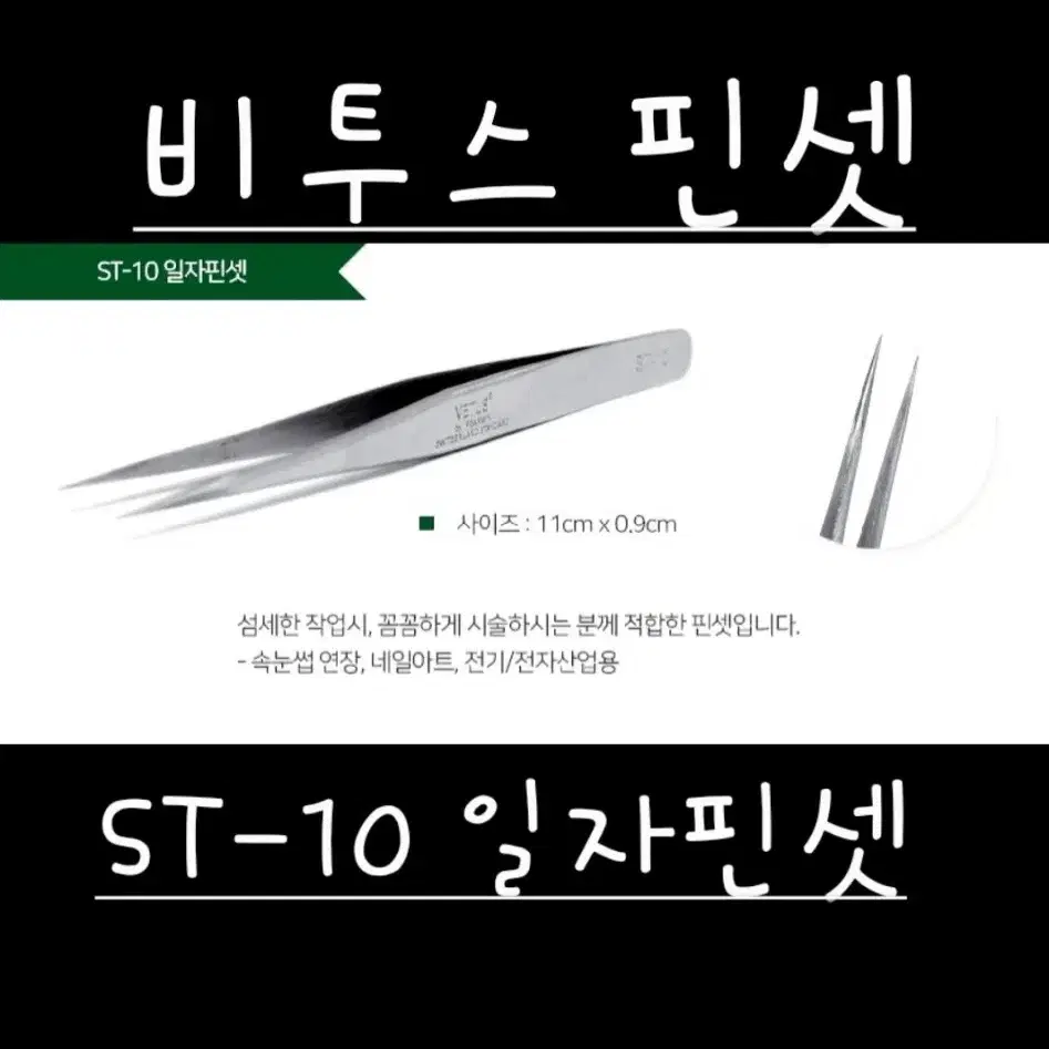 속눈썹핀셋 ST-11 비투스 VETUS 속눈썹핀셋일자핀셋 속눈썹핀셋기억