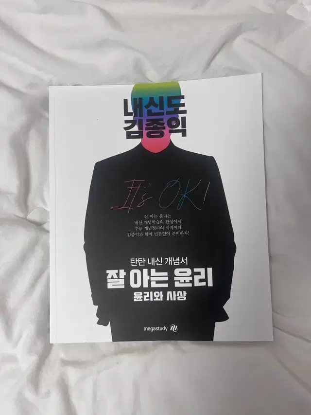 김종익 잘아는윤리 윤리와사상 메가스터디 최신판