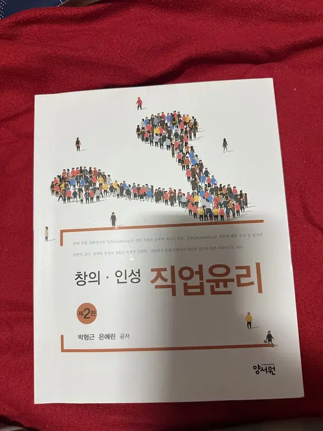 창의. 인성 직업윤리 양서원