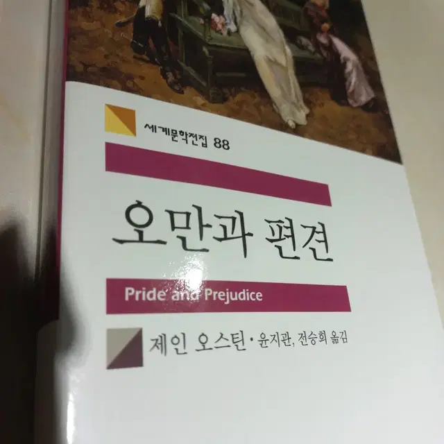 소설 <오만과 편견>