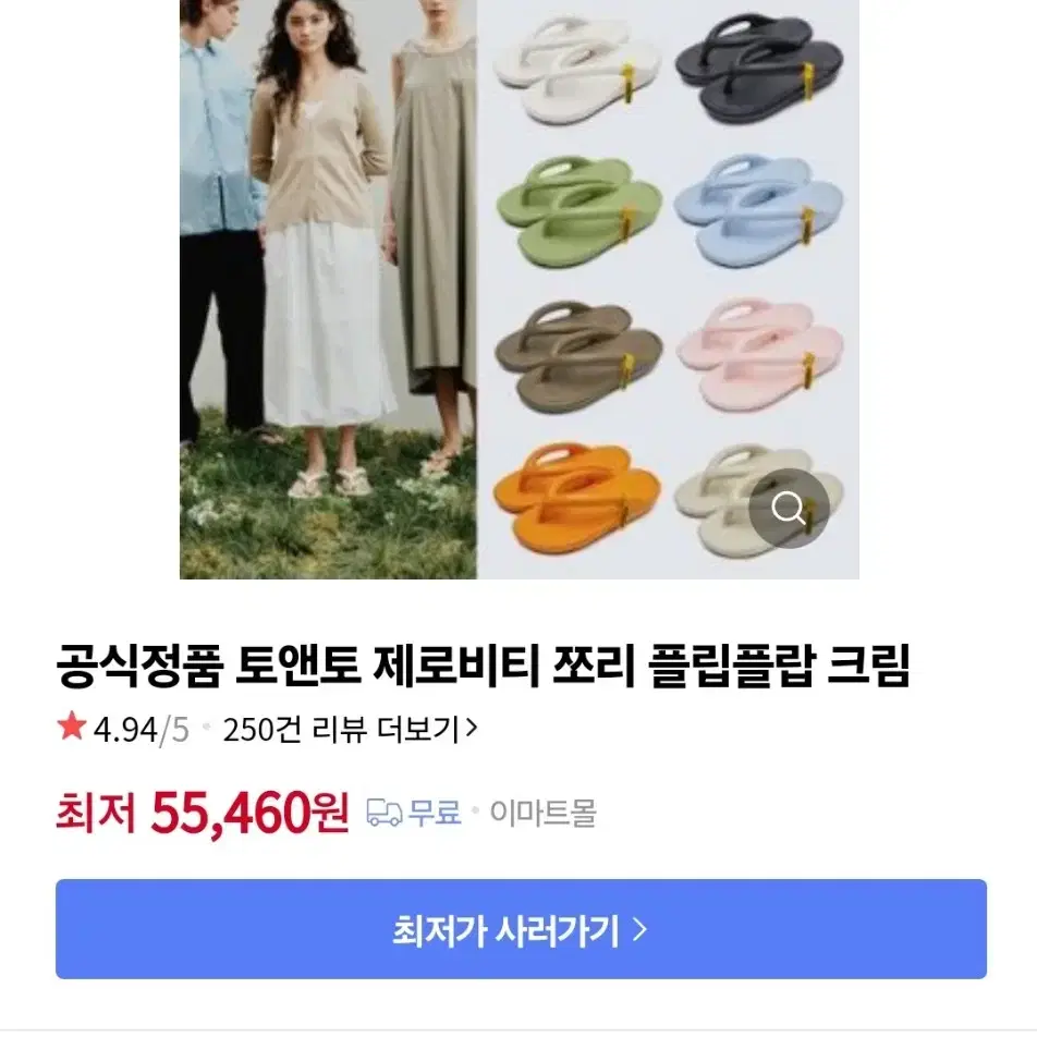 토앤토 제로비티 플립플랍 슬리퍼 쪼리