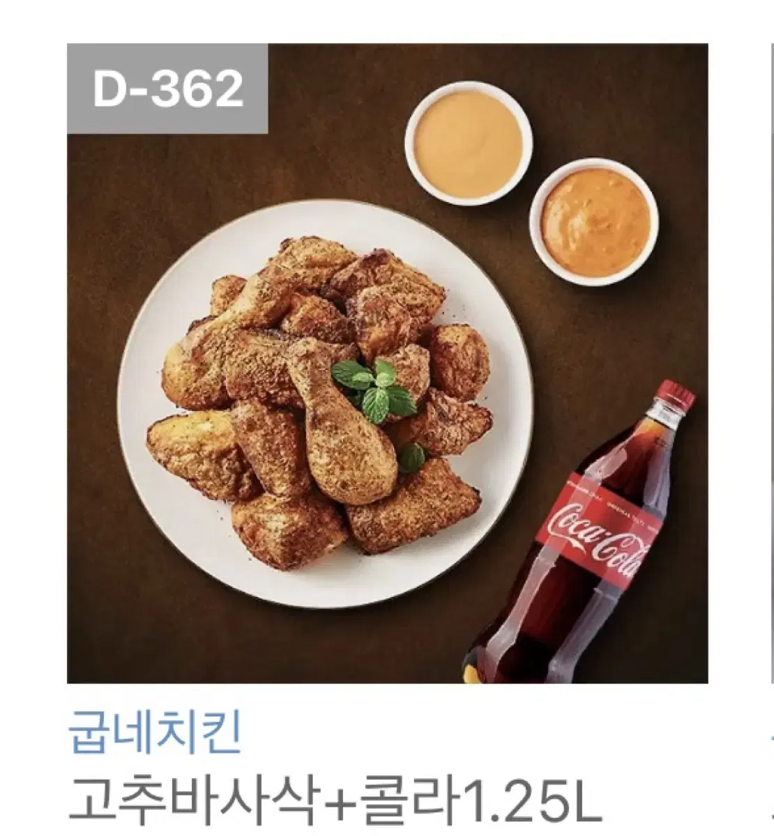 굽네치킨 고추바사삭 기프티콘