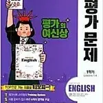 고등학교 영어 평가문제 1학기용 이재영 천재교육 평가의 여신상