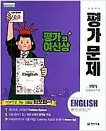 고등학교 영어 평가문제 1학기용 이재영 천재교육 평가의 여신상