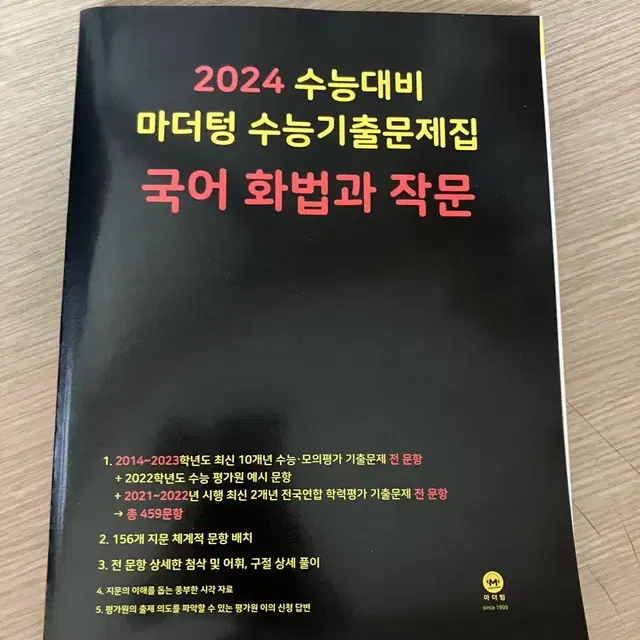 2024 수능대비 마더텅 화법과 작문