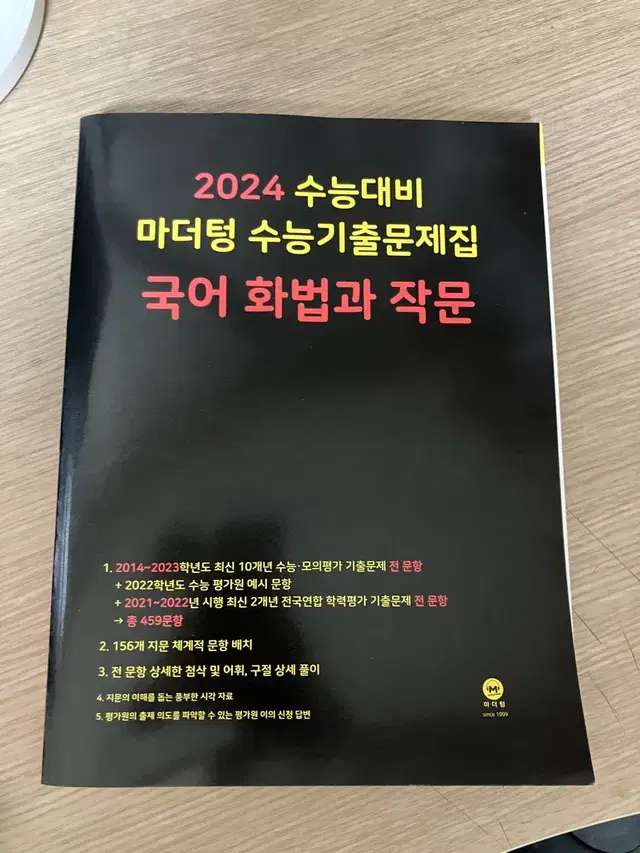 2024 수능대비 마더텅 화법과 작문