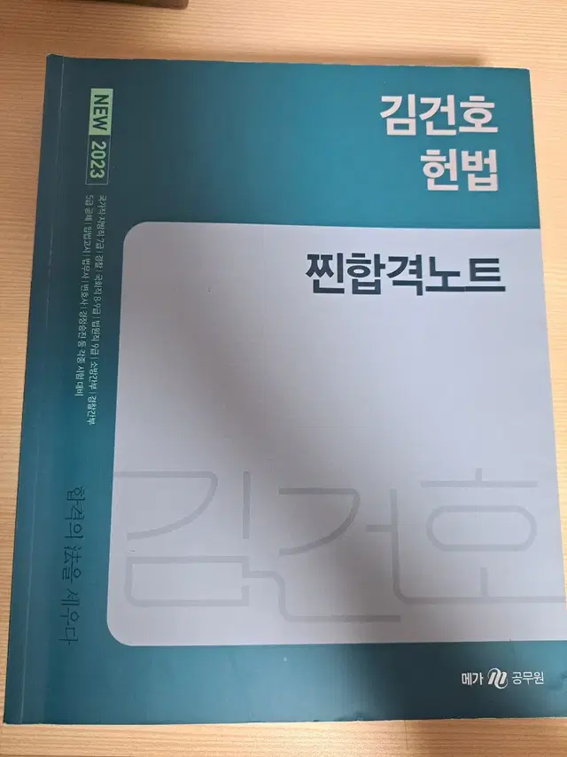 배송비포함 new 2023 김건호 헌법 찐합격노트