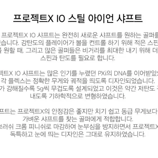 프로젝트X IO 55 스틸 아이언 샤프트