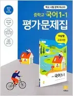 중학교 국어 1-1 평가문제집 이삼형 지학사 연필공부 약간(~22p)