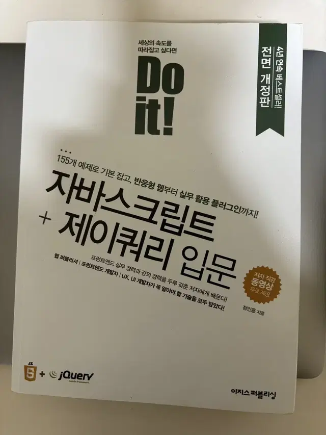 Do it 자바스크립트 제이쿼리