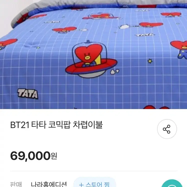 Bt21 타타 코믹 차렵이불 사계절이불 방탄소년단 bts 뷔 김태형 쿨링