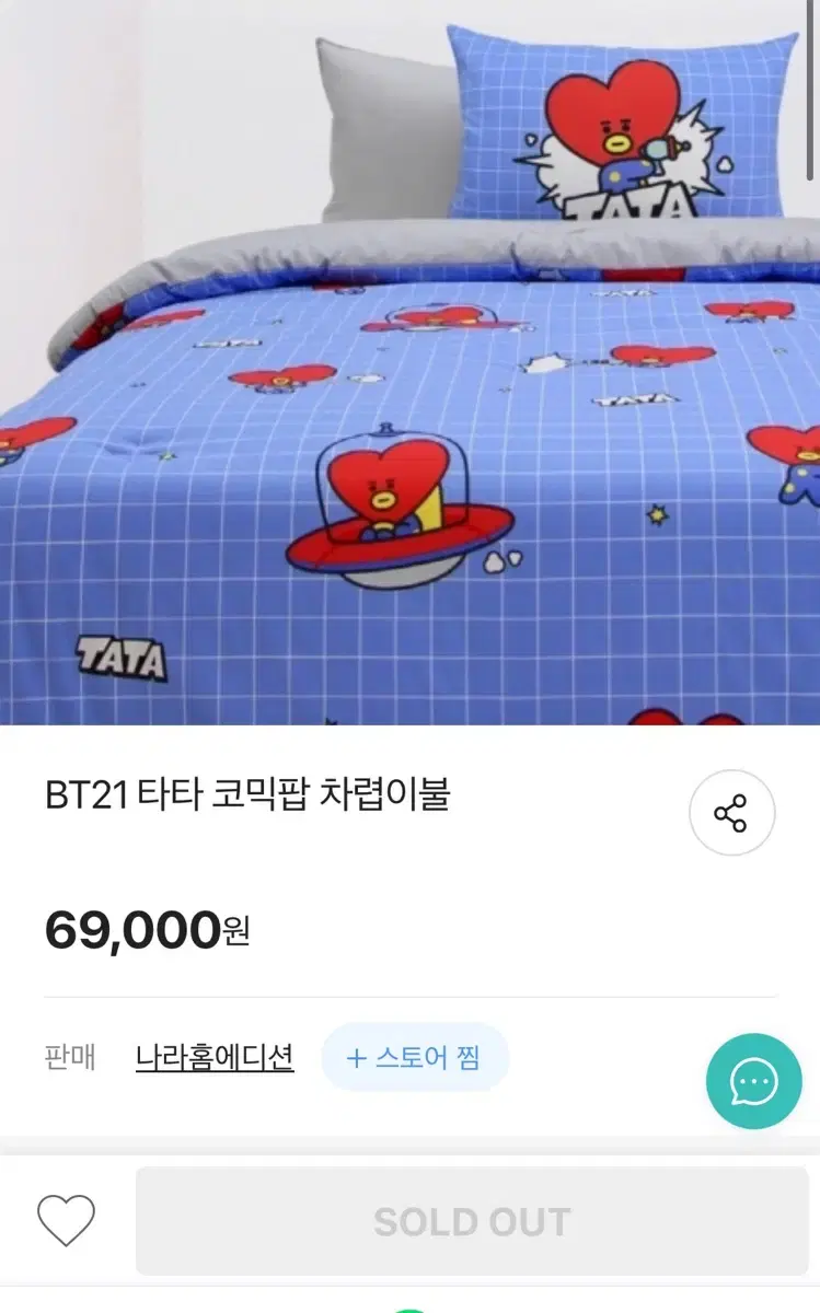 Bt21 타타 코믹 차렵이불 사계절이불 방탄소년단 bts 뷔 김태형 쿨링