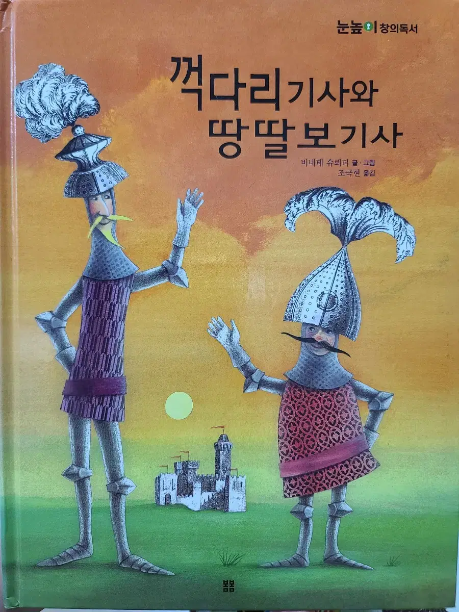 꺽다리기사와 땅딸보기사