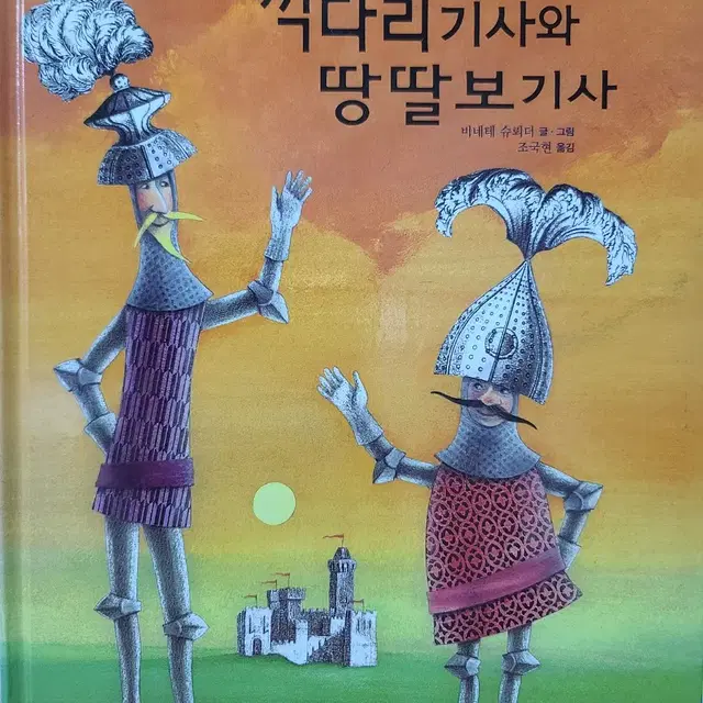 꺽다리기사와 땅딸보기사