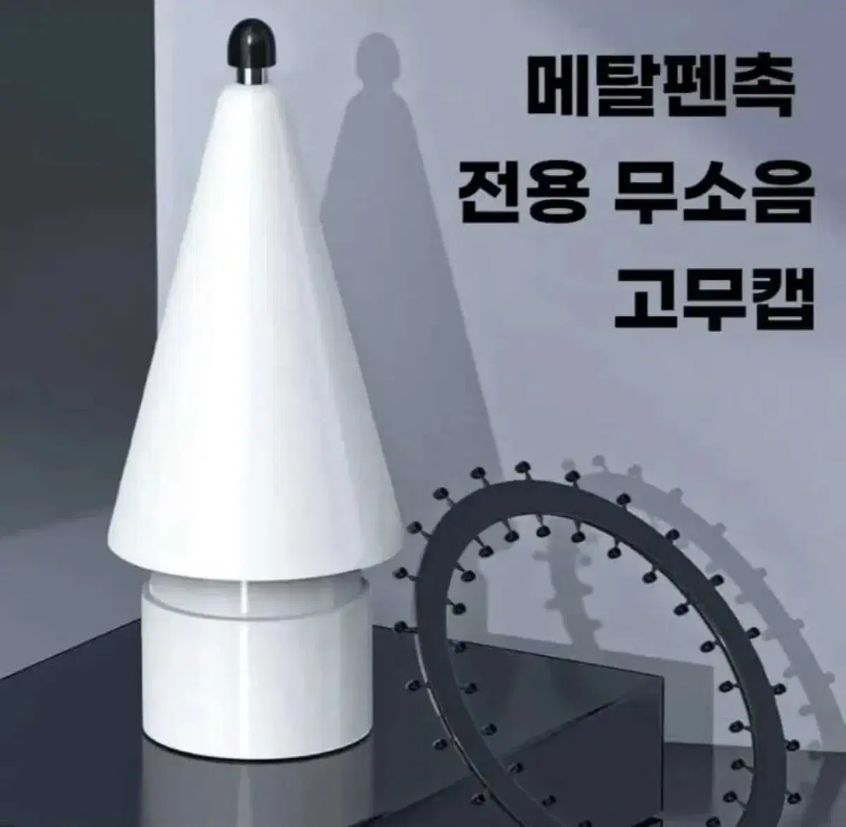 애플펜슬 펜촉