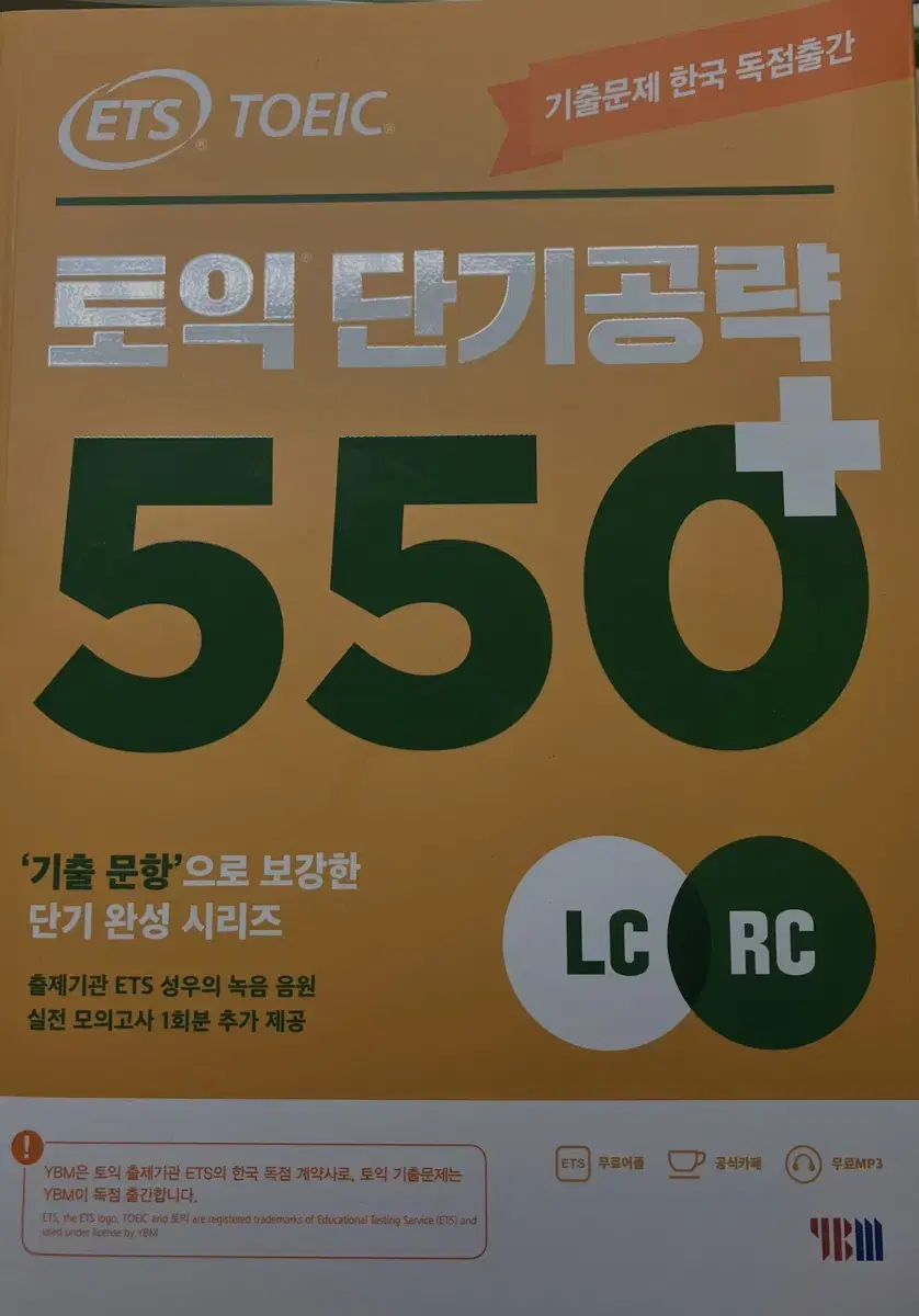 토익 단기공략 550+