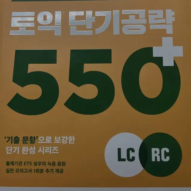 토익 단기공략 550+