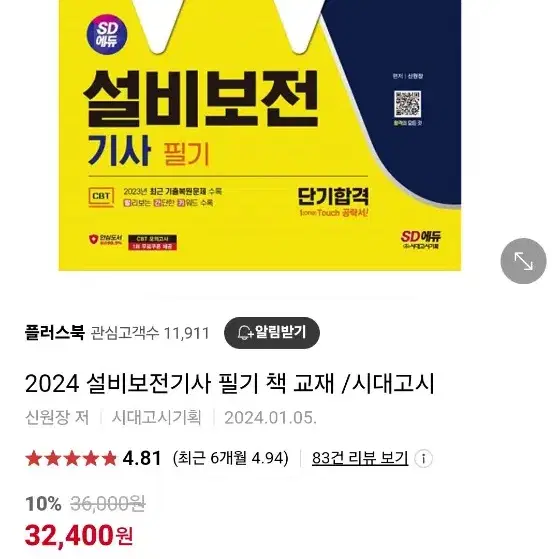 눈으로만본 2024 설비보전기사필기 분철된책팔아요~